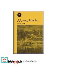 کتاب جامعه شناسی ده در ایران