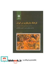 کتاب فرهنگ یاریگری در ایران جلد 1 یاریگری سنتی در آبیاری