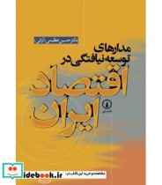 کتاب مدارهای توسعه نیافتگی در اقتصاد ایران