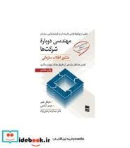 کتاب مهندسی دوباره شرکت ها