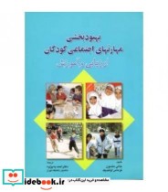کتاب بهبود بخشی مهارتهای اجتماعی کودکان