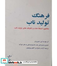 کتاب فرهنگ تولید ناب