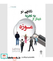 کتاب نگاهی نو به تجربه دیدار از موزه