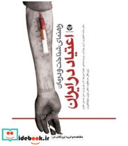 کتاب راهنمای شناخت و درمان اعتیاد در ایران