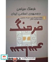 کتاب فرهنگ سیاسی در جمهوری اسلامی ایران