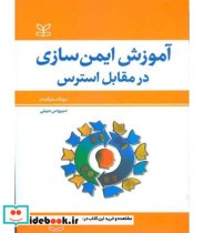 کتاب آموزش ایمن سازی در مقابل استرس