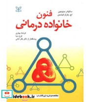 کتاب فنون خانواده درمانی