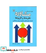 کتاب مشاوره نظریه ها و کاربردها