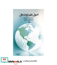 کتاب اصول علم ثروت ملل اولین کتاب علم اقتصاد در ایران