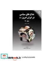 کتاب جناح های سیاسی در ایران امروز