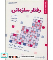 کتاب رفتار سازمانی جلد 3