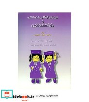 کتاب پرورش توانایی های ذهنی و رفع اختلالات یادگیری ویژه والدین معلمان مشاوزان