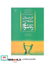 کتاب راهنمای گام به گام درمان مشکلات زناشویی طرح های مدون زوج درمانی