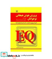 کتاب پرورش هوش هیجانی نوجوانان