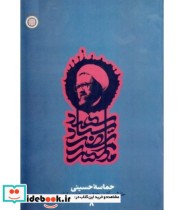 کتاب حماسه حسینی خلاصه آثار استاد شهید مرتضی مطهری