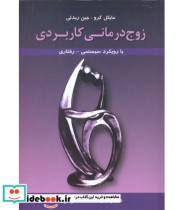 کتاب زوج درمانی کاربردی با رویکرد سیستمی رفتاری