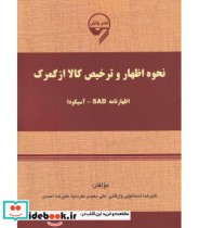 کتاب نحوه اظهار و ترخیص کالا از گمرک