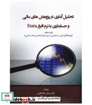 کتاب تحلیل آماری در پژوهش های مالی و حسابداری با نرم افزار STATA