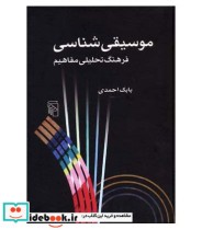 کتاب موسیقی شناسی