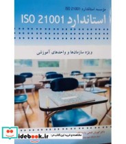 کتاب استاندارد ISO 21001