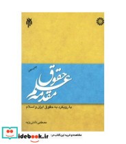 کتاب مقدمه علم حقوق با رویکرد به حقوق ایران و اسلام کد 1331