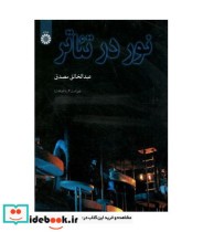 نور در تئاتر