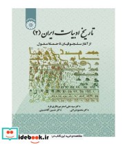 تاریخ ادبیات ایران 2 از آغاز سلجوقیان تا حمله مغول
