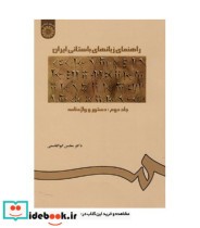 راهنمای زبانهای باستانی ایران جلد دوم