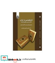 تاریخ نویسی در ایران  نقد وبررسی منایع برگزیده 
