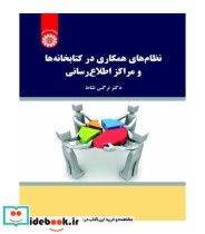 نظام های همکاری درکتابخانه ها و مراکزاطلاع رسانی