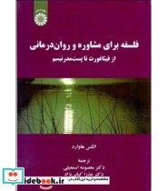 فلسفه برای مشاوره و روان درمانی از فیثاغورث تا پست مدرنیسم