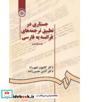 جستاری در تطبیق ترجمه‌ های فرانسه به فارسی