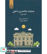 عملیات بانکداری داخلی جلد اول