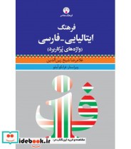 کتاب فرهنگ ایتالیایی فارسی واژه های پرکاربرد