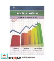 کتاب روش تحقیق در مدیریت با رویکردی به نگارش پایان نامه تحصیلی