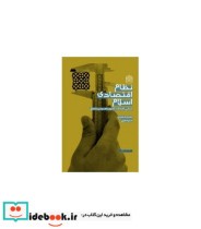 کتاب نظام اقتصادی اسلام مبانی اهداف اصول راهبردی و اخلاق