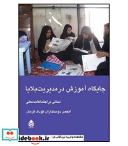 کتاب جایگاه آموزش در مدیریت بلایا مبتنی بر اجتماعات محلی