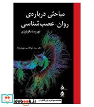 کتاب مباحثی درباره ی روان عصب شناسی