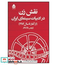 کتاب نقش زن در ادبیات سینمای ایران از آغاز تا سال 1384