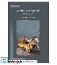 کتاب طلوع خورشید در کارتوشری