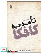 کتاب نامه به کافکا