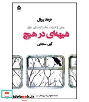 کتاب شیهه ای در هیچ رمانی از ادبیات معاصر کردستان عراق