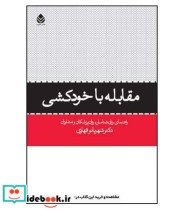 کتاب مقابله با خودکشی