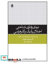 کتاب درمان رفتاری شناختی اختلال پانیک و گذرهراسی