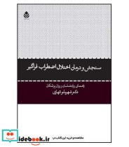 سنجش و درمان اختلال اضطراب فراگیر