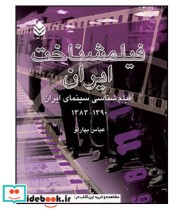 فیلمشناخت ایران فیلم شناسی سینمای ایران 1390 تا 1383