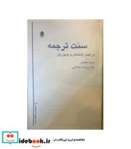 کتاب سنت ترجمه در عصر ایلخانان و تیموریان