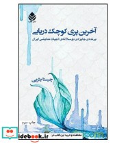 کتاب آخرین پری کوچک دریایی