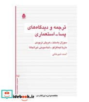 کتاب نرجمه و دیدگاه های پسا- استعماری