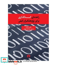 راهنمای کدگذاری برای پژوهشگران کیفی